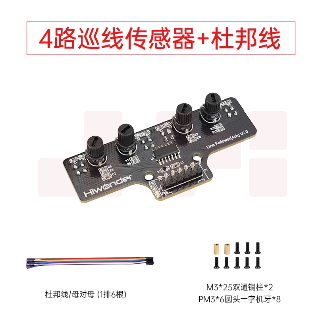 幻尔4路巡线传感器+杜邦线 红外寻迹避障四路识别机器人智能小车循迹模块
